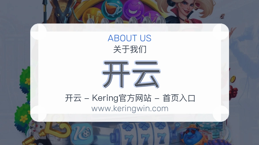 关于 开云